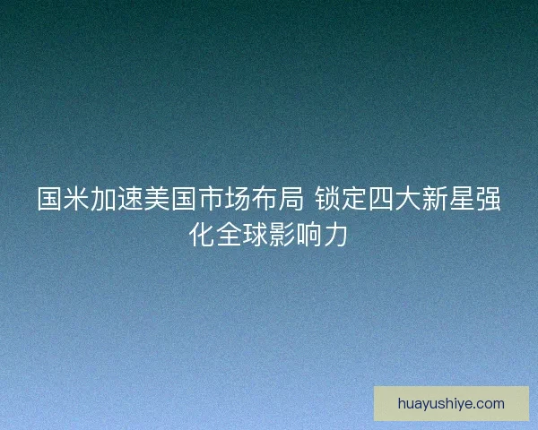 国米加速美国市场布局 锁定四大新星强化全球影响力