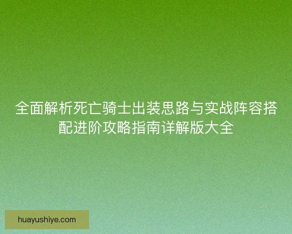 全面解析死亡骑士出装思路与实战阵容搭配进阶攻略指南详解版大全
