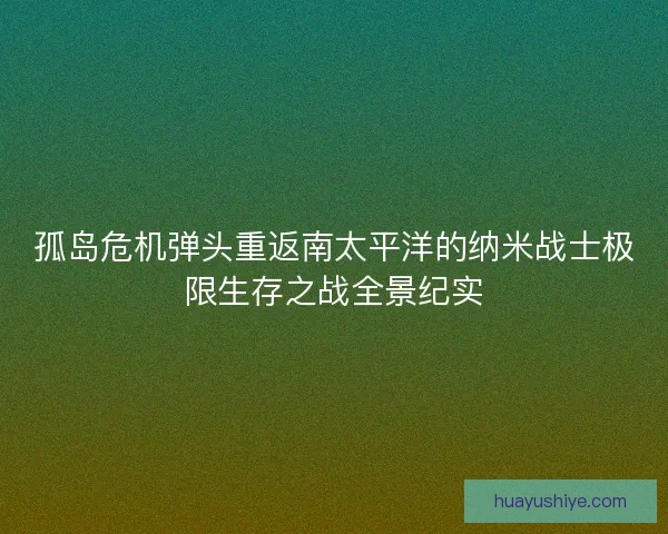 孤岛危机弹头重返南太平洋的纳米战士极限生存之战全景纪实