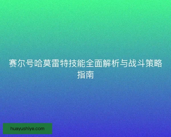 赛尔号哈莫雷特技能全面解析与战斗策略指南