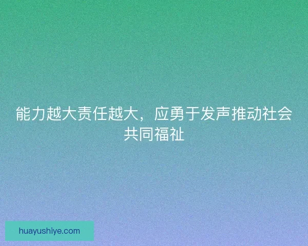 能力越大责任越大，应勇于发声推动社会共同福祉