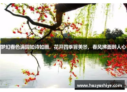 梦幻春色满园如诗如画，花开四季皆美景，春风拂面醉人心