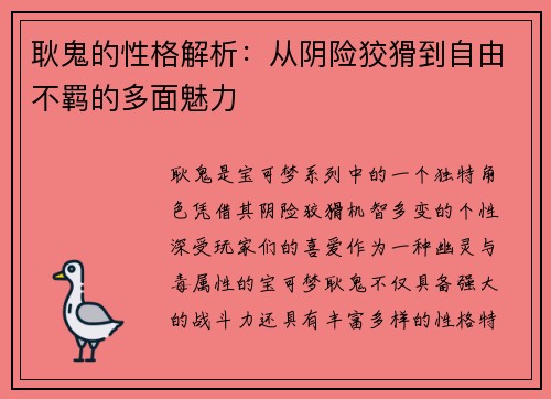 耿鬼的性格解析：从阴险狡猾到自由不羁的多面魅力
