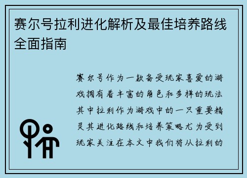 赛尔号拉利进化解析及最佳培养路线全面指南