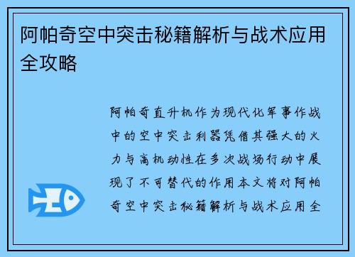 阿帕奇空中突击秘籍解析与战术应用全攻略