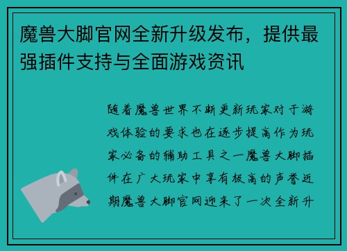 魔兽大脚官网全新升级发布，提供最强插件支持与全面游戏资讯
