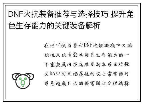DNF火抗装备推荐与选择技巧 提升角色生存能力的关键装备解析