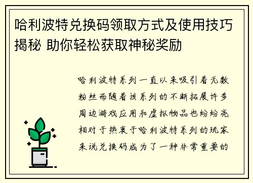 哈利波特兑换码领取方式及使用技巧揭秘 助你轻松获取神秘奖励