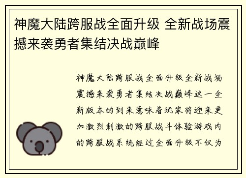 神魔大陆跨服战全面升级 全新战场震撼来袭勇者集结决战巅峰