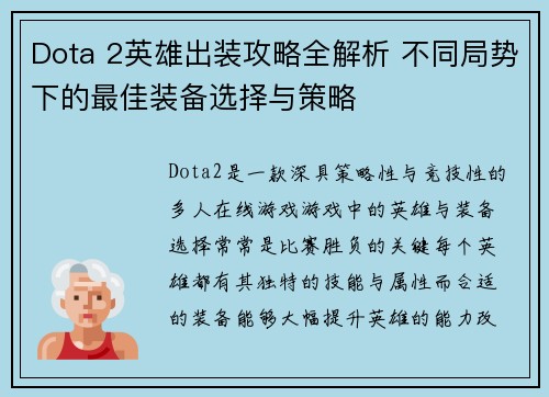 Dota 2英雄出装攻略全解析 不同局势下的最佳装备选择与策略