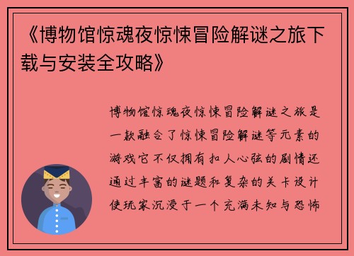 《博物馆惊魂夜惊悚冒险解谜之旅下载与安装全攻略》
