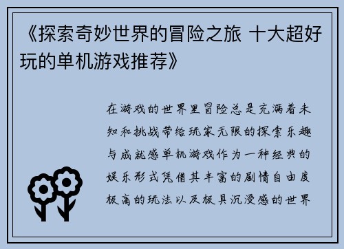 《探索奇妙世界的冒险之旅 十大超好玩的单机游戏推荐》
