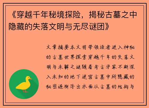 《穿越千年秘境探险，揭秘古墓之中隐藏的失落文明与无尽谜团》