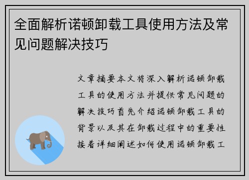 全面解析诺顿卸载工具使用方法及常见问题解决技巧