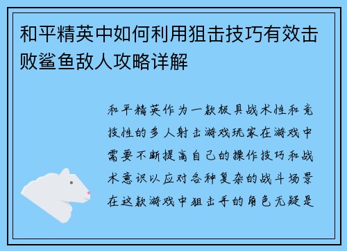 和平精英中如何利用狙击技巧有效击败鲨鱼敌人攻略详解