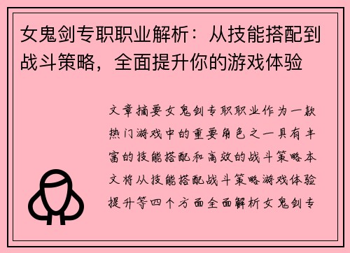 女鬼剑专职职业解析：从技能搭配到战斗策略，全面提升你的游戏体验