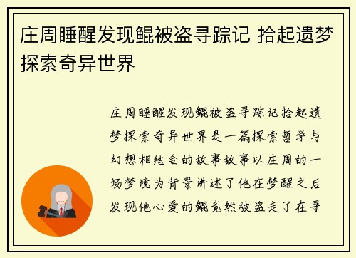 庄周睡醒发现鲲被盗寻踪记 拾起遗梦探索奇异世界