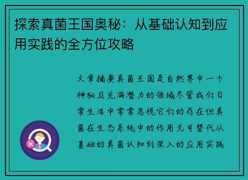 探索真菌王国奥秘：从基础认知到应用实践的全方位攻略