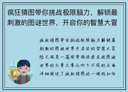 疯狂猜图带你挑战极限脑力，解锁最刺激的图谜世界，开启你的智慧大冒险之旅