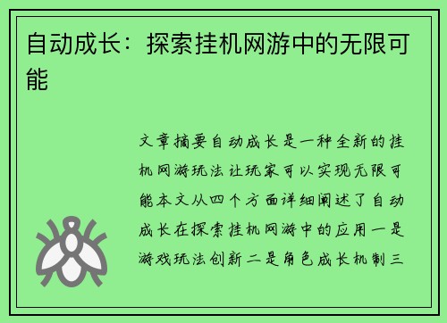 自动成长：探索挂机网游中的无限可能