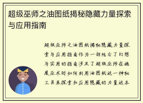 超级巫师之油图纸揭秘隐藏力量探索与应用指南