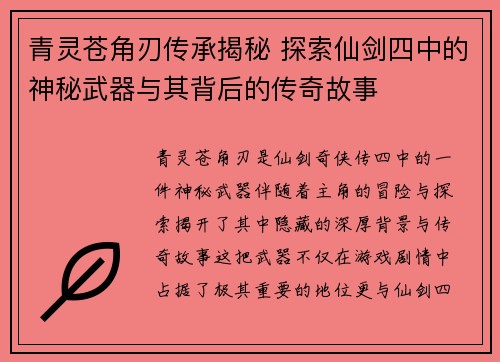 青灵苍角刃传承揭秘 探索仙剑四中的神秘武器与其背后的传奇故事