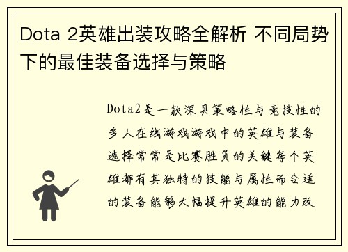 Dota 2英雄出装攻略全解析 不同局势下的最佳装备选择与策略