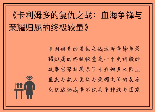 《卡利姆多的复仇之战：血海争锋与荣耀归属的终极较量》