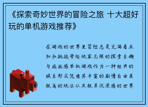 《探索奇妙世界的冒险之旅 十大超好玩的单机游戏推荐》