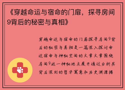 《穿越命运与宿命的门扉，探寻房间9背后的秘密与真相》