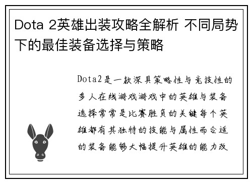 Dota 2英雄出装攻略全解析 不同局势下的最佳装备选择与策略
