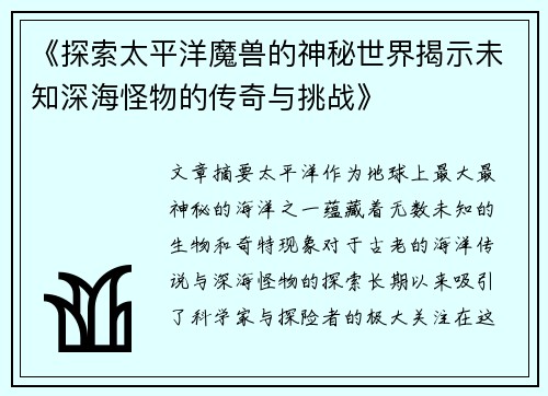 《探索太平洋魔兽的神秘世界揭示未知深海怪物的传奇与挑战》