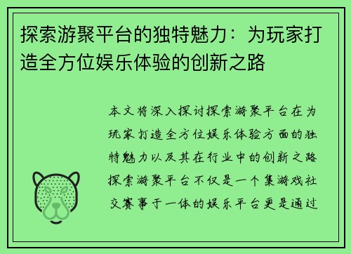 探索游聚平台的独特魅力：为玩家打造全方位娱乐体验的创新之路