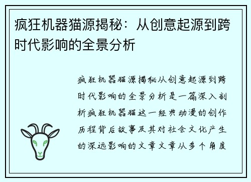 疯狂机器猫源揭秘：从创意起源到跨时代影响的全景分析