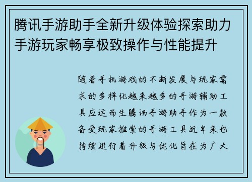 腾讯手游助手全新升级体验探索助力手游玩家畅享极致操作与性能提升