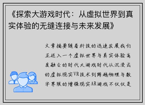 《探索大游戏时代：从虚拟世界到真实体验的无缝连接与未来发展》