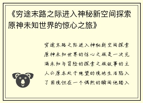 《穷途末路之际进入神秘新空间探索原神未知世界的惊心之旅》