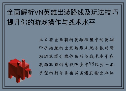 全面解析VN英雄出装路线及玩法技巧提升你的游戏操作与战术水平