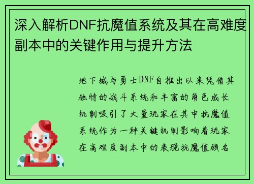 深入解析DNF抗魔值系统及其在高难度副本中的关键作用与提升方法