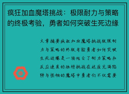 疯狂加血魔塔挑战：极限耐力与策略的终极考验，勇者如何突破生死边缘