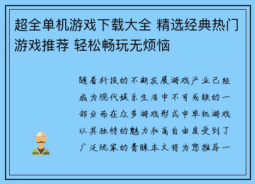 超全单机游戏下载大全 精选经典热门游戏推荐 轻松畅玩无烦恼