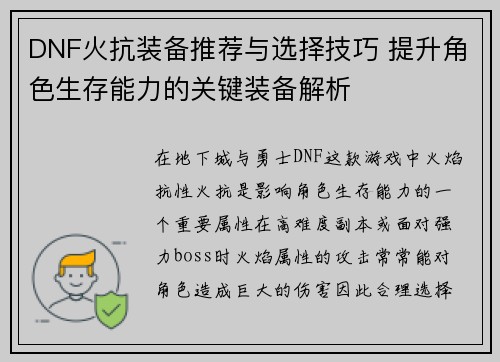 DNF火抗装备推荐与选择技巧 提升角色生存能力的关键装备解析