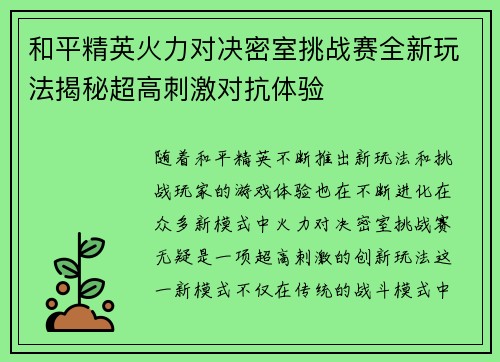 和平精英火力对决密室挑战赛全新玩法揭秘超高刺激对抗体验