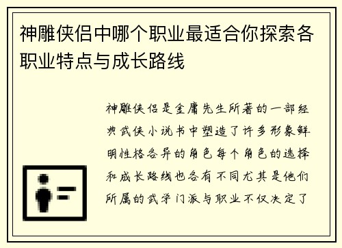 神雕侠侣中哪个职业最适合你探索各职业特点与成长路线