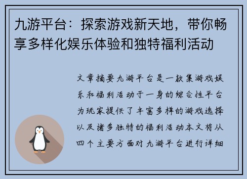 九游平台：探索游戏新天地，带你畅享多样化娱乐体验和独特福利活动