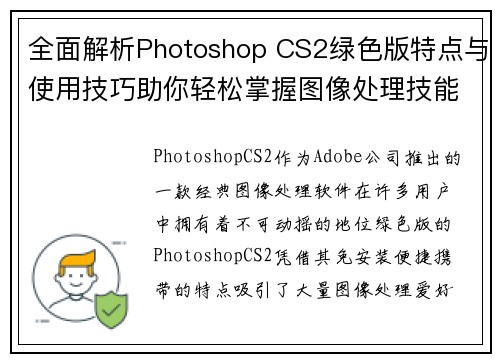 全面解析Photoshop CS2绿色版特点与使用技巧助你轻松掌握图像处理技能