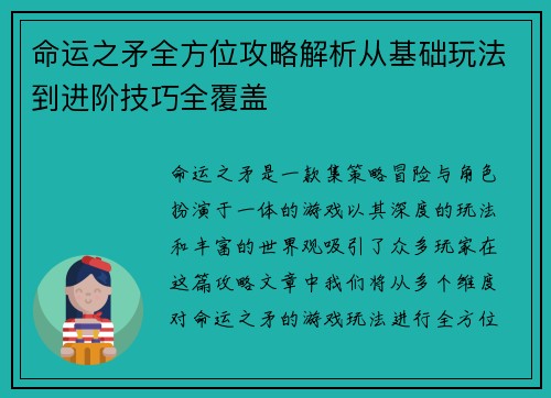 命运之矛全方位攻略解析从基础玩法到进阶技巧全覆盖