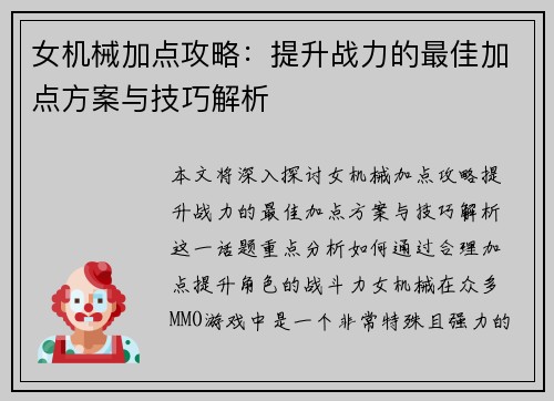 女机械加点攻略：提升战力的最佳加点方案与技巧解析