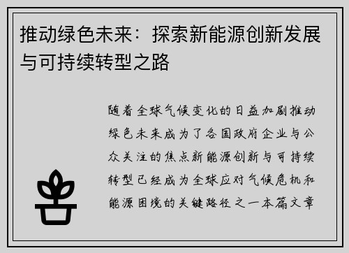 推动绿色未来：探索新能源创新发展与可持续转型之路