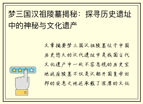 梦三国汉祖陵墓揭秘：探寻历史遗址中的神秘与文化遗产